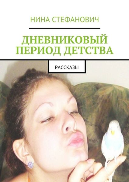 Обложка книги  «Дневниковый период детства. Рассказы»