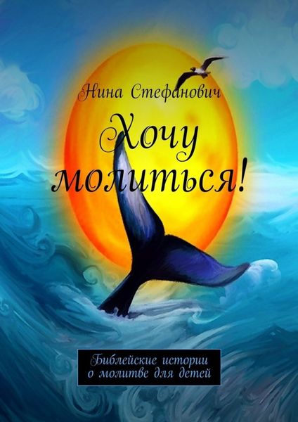 Обложка книги  «Хочу молиться! Библейские истории о молитве для детей»