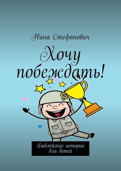 Обложка книги  «Хочу побеждать! Библейские истории для детей»
