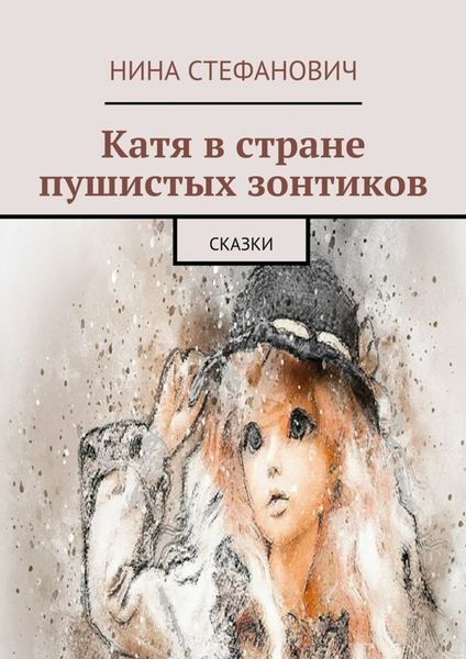 Обложка книги  «Катя в стране пушистых зонтиков. Сказки»