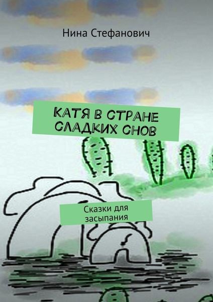 Обложка книги  «Катя в стране сладких снов. Сказки для засыпания»