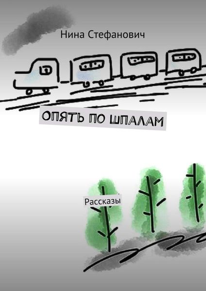 Обложка книги  «Опять по шпалам. Рассказы»