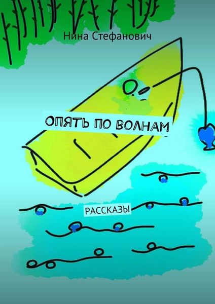 Обложка книги  «Опять по волнам. Рассказы»