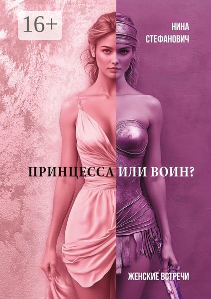 Обложка книги  «Принцесса или воин? Женские встречи»