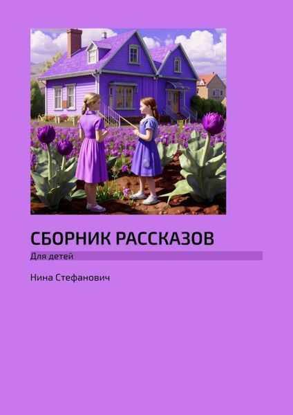 Обложка книги «Сборник рассказов. Для детей»