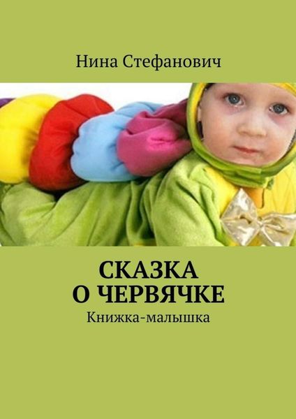 Обложка книги «Сказка о червячке. Книжка-малышка»