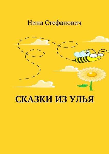 Обложка книги  «Сказки из улья»