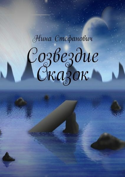 Обложка книги  «Созвездие сказок»