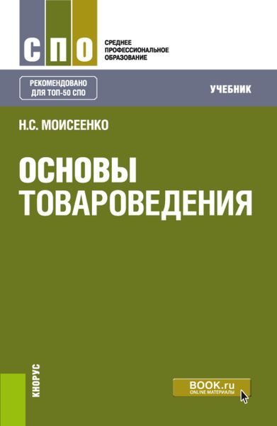 Обложка книги «Основы товароведения. (СПО). Учебник.»
