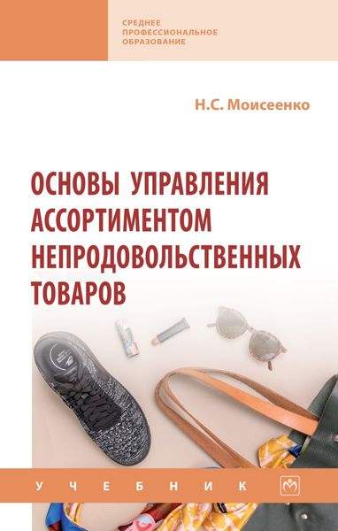 Обложка книги «Основы управления ассортиментом непродовольственных товаров»