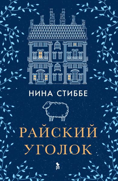 Обложка книги «Райский уголок»