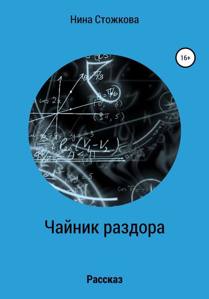 Обложка книги  «Чайник раздора»