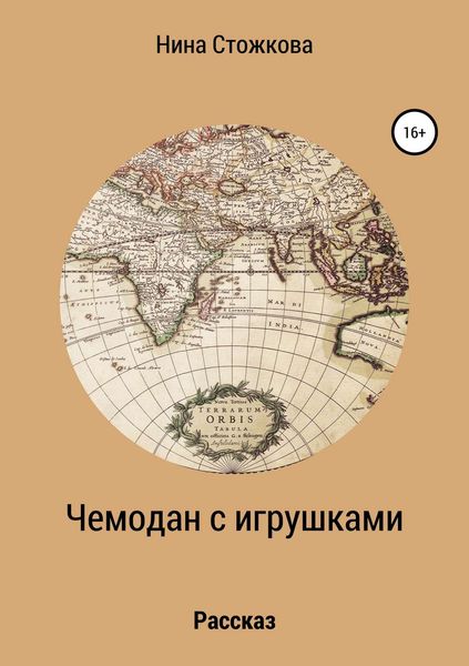 Обложка книги  «Чемодан с игрушками»