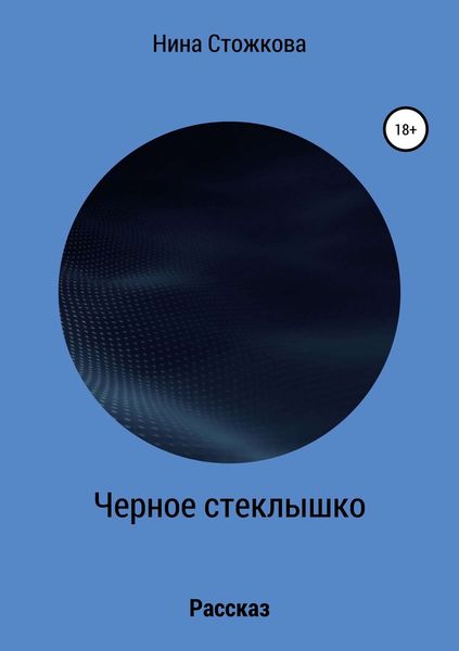 Обложка книги  «Черное стеклышко»