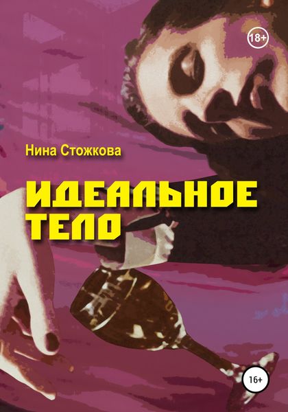 Обложка книги  «Идеальное тело»