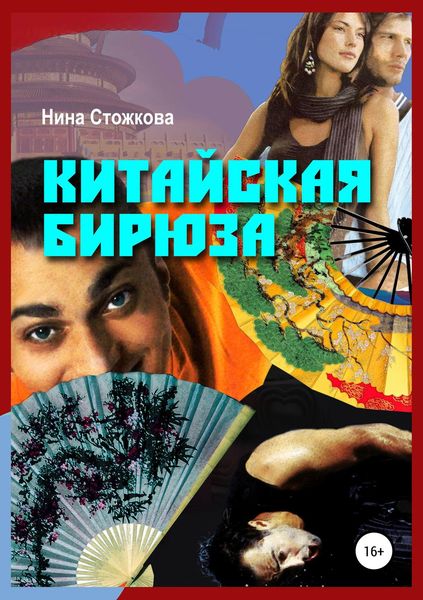 Обложка книги  «Китайская бирюза»