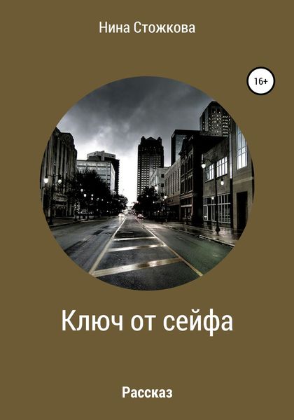 Обложка книги  «Ключ от сейфа»