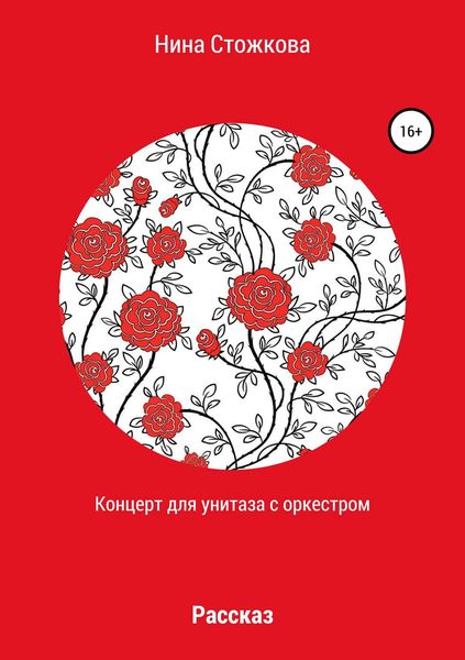 Обложка книги  «Концерт для унитаза с оркестром»