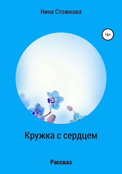 Обложка книги  «Кружка с сердцем»