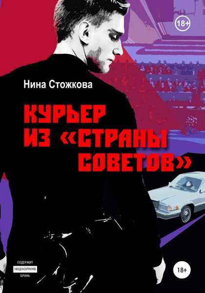 Обложка книги  «Курьер из Страны Советов»