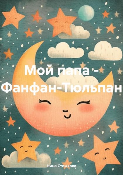 Обложка книги  «Мой папа – Фанфан-Тюльпан»