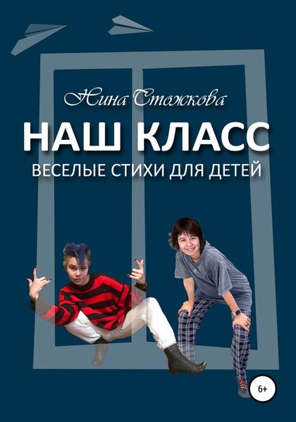 Обложка книги  «Наш класс. Весёлые стихи для детей»
