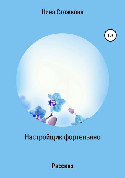Обложка книги  «Настройщик фортепьяно»