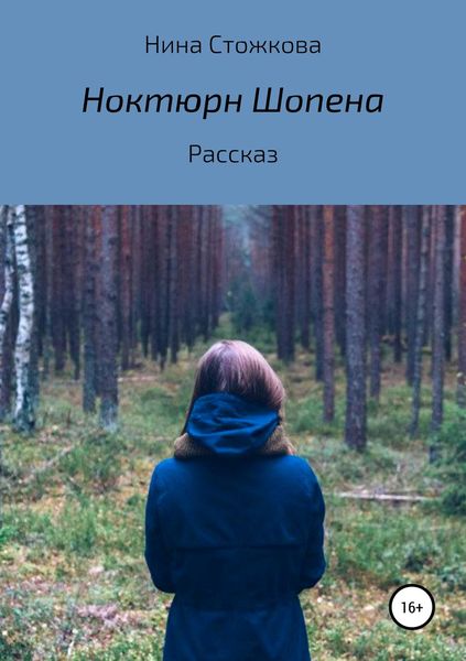 Обложка книги  «Ноктюрн Шопена»