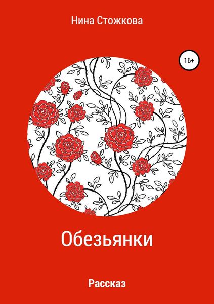 Обложка книги  «Обезьянки»