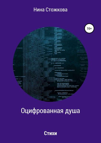Обложка книги  «Оцифрованная душа»