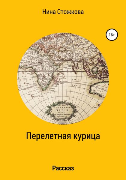 Обложка книги  «Перелетная курица»