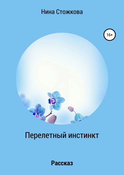 Обложка книги  «Перелетный инстинкт»