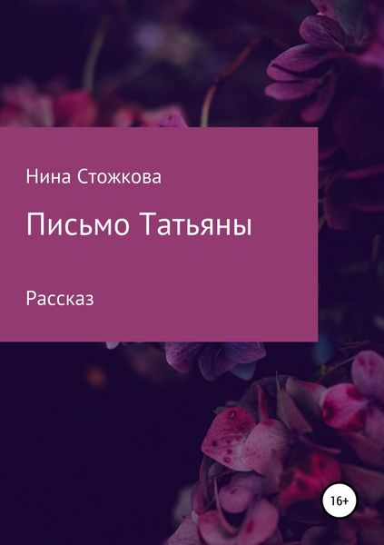 Обложка книги  «Письмо Татьяны»