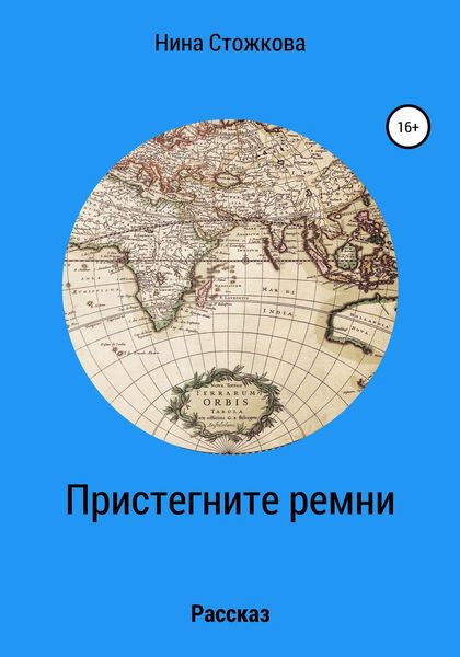 Обложка книги  «Пристегните ремни»