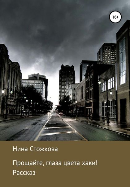 Обложка книги  «Прощайте, глаза цвета хаки!»