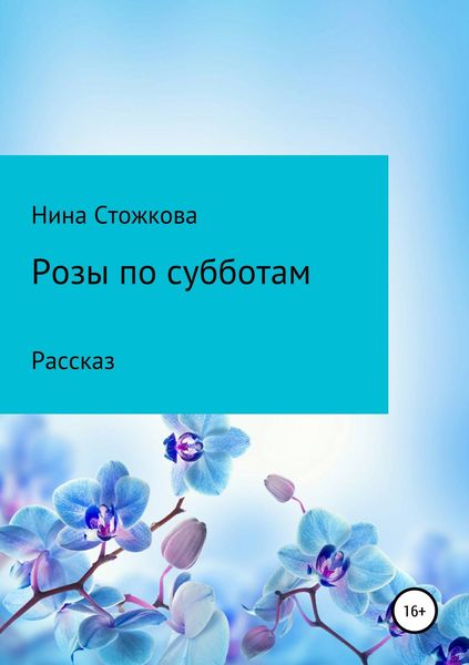 Обложка книги  «Розы по субботам»