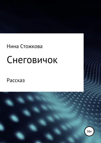 Обложка книги  «Снеговичок»