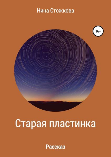 Обложка книги  «Старая пластинка»