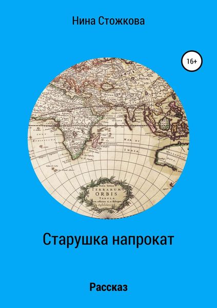 Обложка книги  «Старушка напрокат»