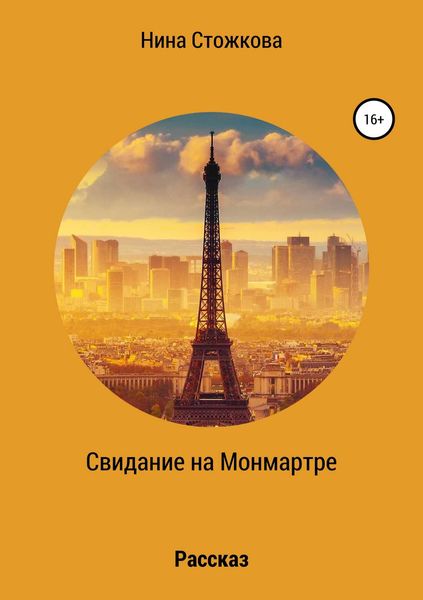 Обложка книги  «Свидание на Монмартре»