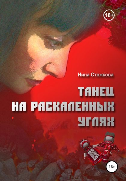 Обложка книги  «Танец на раскаленных углях»