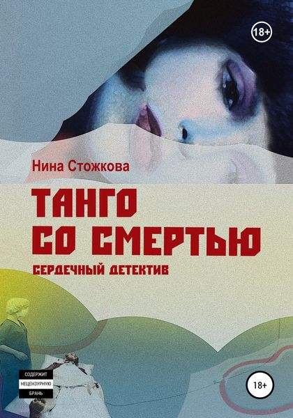 Обложка книги  «Танго со смертью»