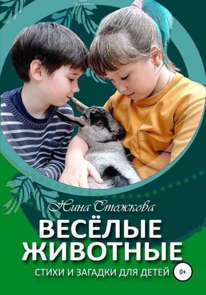 Обложка книги  «Весёлые животные. Стихи и загадки для детей»