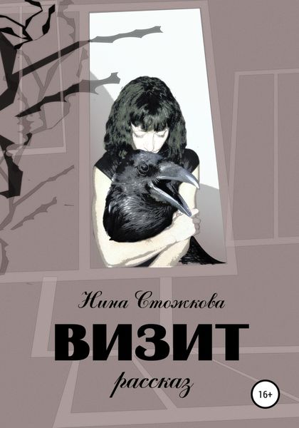 Обложка книги  «Визит»