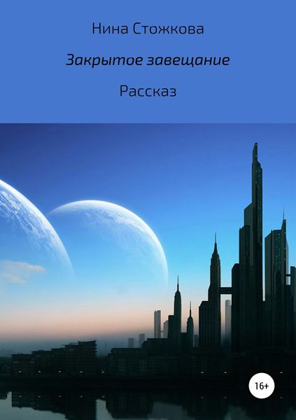 Обложка книги  «Закрытое завещание»