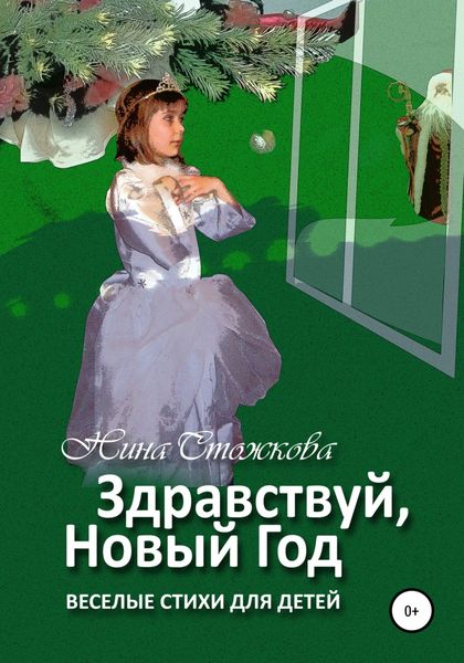 Обложка книги  «Здравствуй, Новый Год! Весёлые стихи для детей»