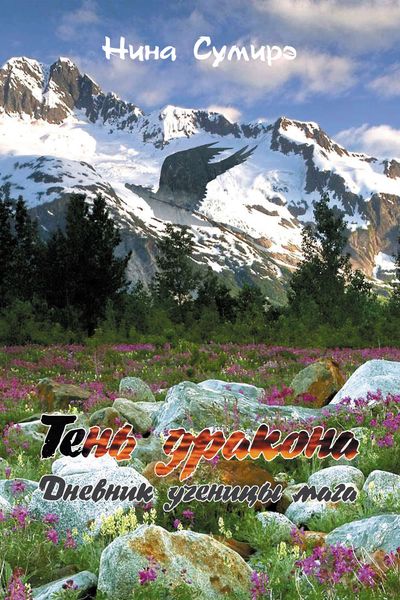 Обложка книги  «Тень дракона. Дневник ученицы мага»