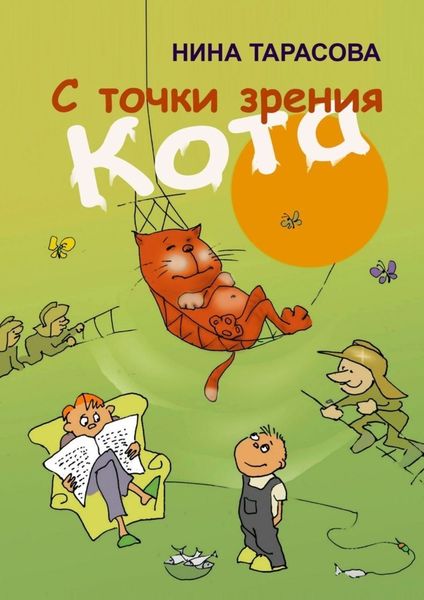 Обложка книги  «С точки зрения кота. Стихи и рисунки для детей и взрослых»