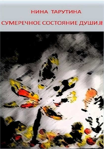 Обложка книги «Сумеречное состояние души. Часть II»