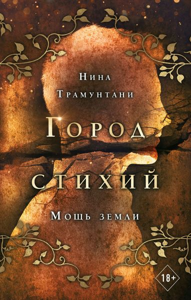 Обложка книги «Мощь земли»